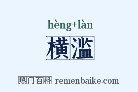 横滥是什么意思的图片